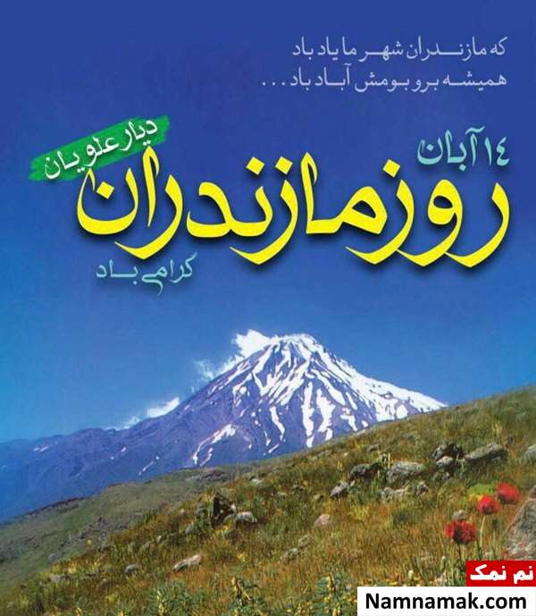 روز مازندران