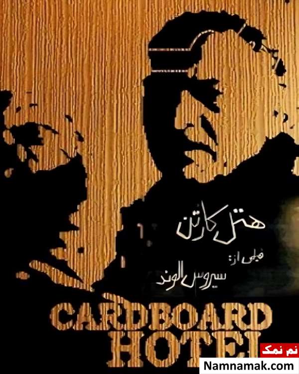 فیلم هتل کارتن