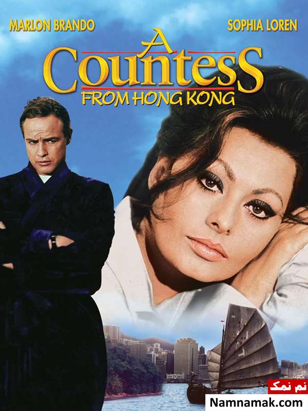 کنتسی از هنگ کنگ (A Countess from Hong Kong) -1967