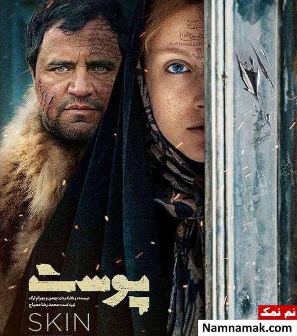 خلاصه داستان و معرفی بازیگران فیلم پوست فیلم پوست