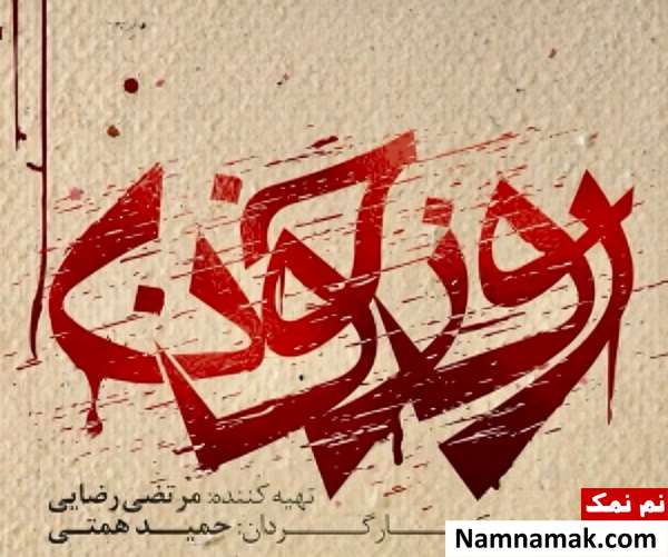 خلاصه داستان و بیوگرافی بازیگران سریال روز خون سریال روز خون
