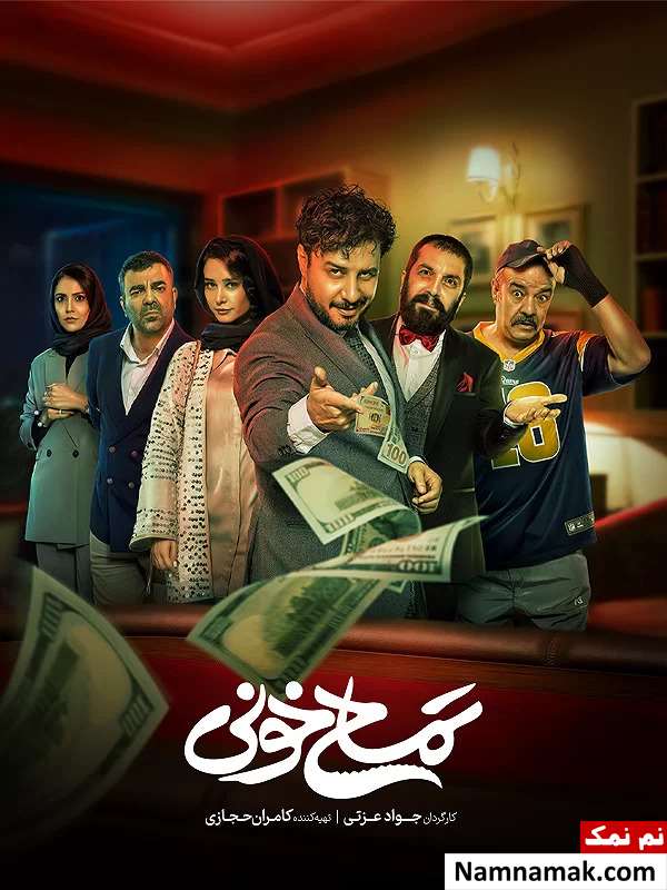 فیلم های سینمایی ایرانی 1402 فیلم تمساح خونی