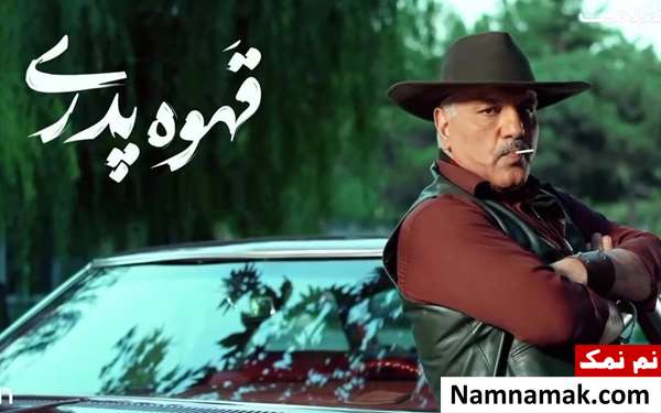 خلاصه داستان و بیوگرافی بازیگران سریال قهوه پدری مهران مدیری در سریال قهوه پدری