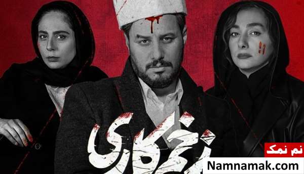بهترین فیلم و سریال های اقتباسی ایرانی زخم کاری