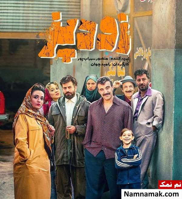 فیلم زود پز