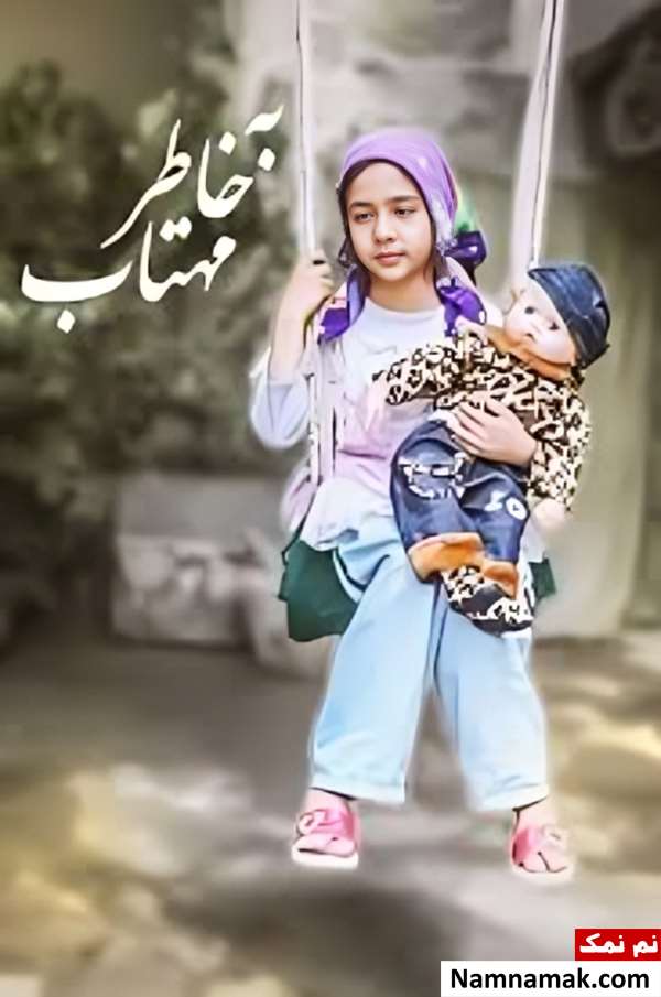 خلاصه داستان و بیوگرافی بازیگران فیلم به خاطر مهتاب فیلم به خاطر مهتاب