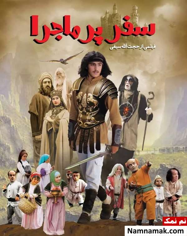 فیلم سفر پرماجرا