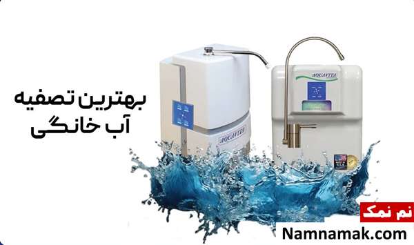 انتخاب دستگاه تصفیه آب خانگی مناسب
