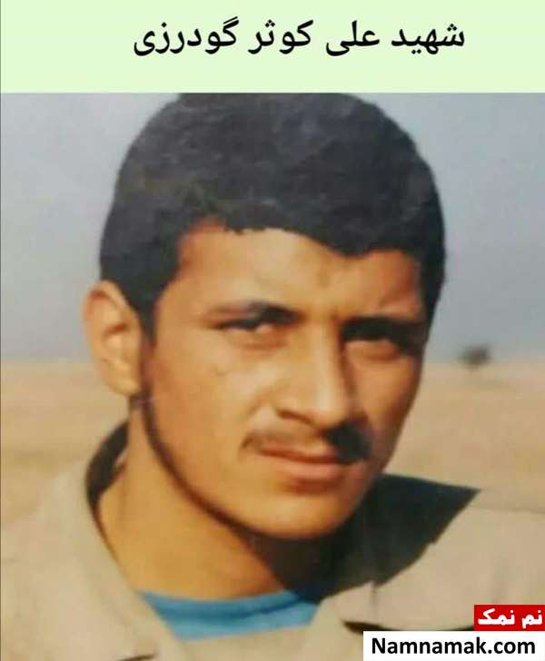 مستند سردار شهید علی کوثر گودرزی