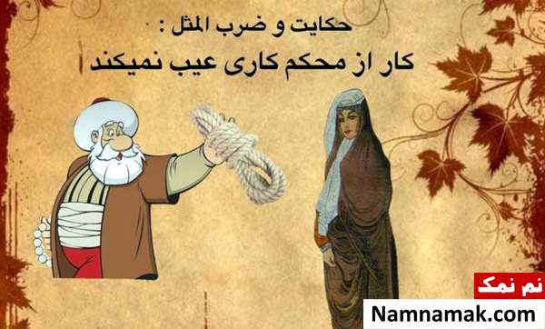 ضرب المثل کار از محکم کاری عیب نمی کند