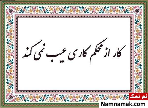 ضرب المثل کار از محکم کاری عیب نمی کند