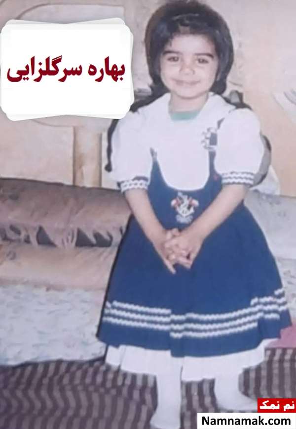 عکس کودکی بهاره سرگلزایی