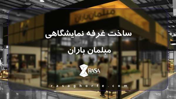 20 شرکت برتر غرفه سازی در تهران - انتخابی هوشمندانه برای نمایشگاه های موفق
