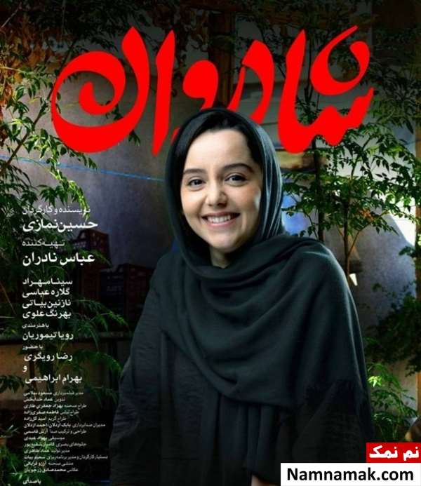 فیلم و سریال های نازنین بیاتی نازنین بیاتی در فیلم شادروان