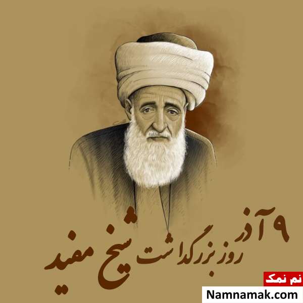 روز بزرگداشت شیخ مفید