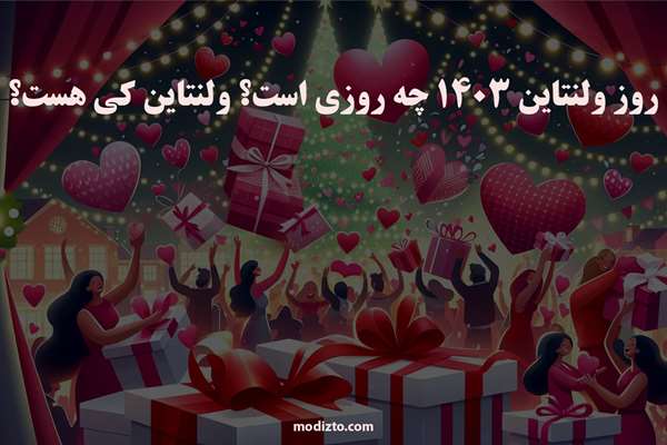 روز ولنتاین 1403 چه روزی است؟ ولنتاین کی هست؟