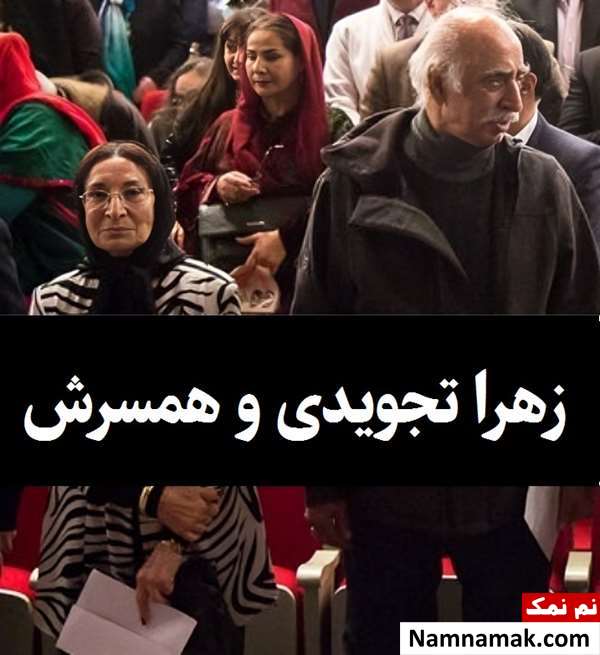 زهرا تجویدی