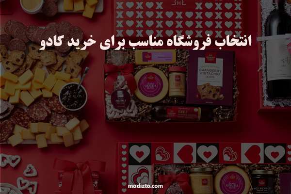 انتخاب فروشگاه مناسب برای خرید کادو