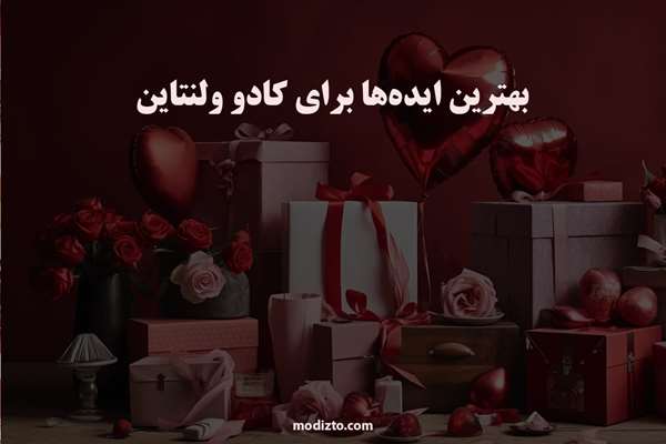 بهترین ایده ها برای کادو ولنتاین
