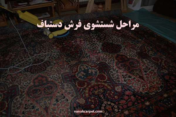 مراحل شستشوی فرش دستباف