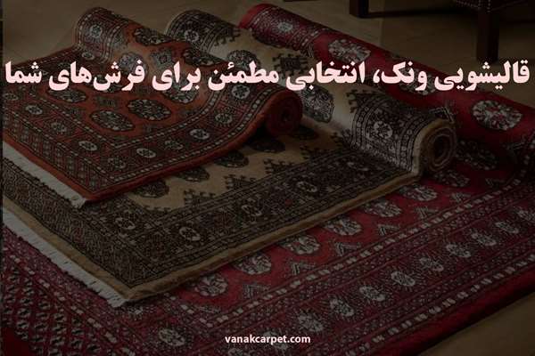قالیشویی ونک ، انتخابی مطمئن برای فرش های شما