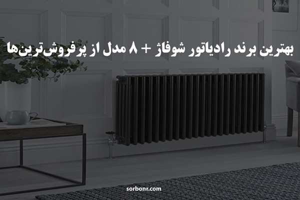 بهترین برند رادیاتور شوفاژ + 8 مدل از پرفروش ترین ها