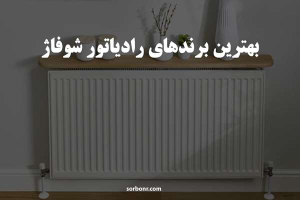 بهترین برندهای رادیاتور شوفاژ