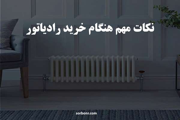 نکات مهم هنگام خرید رادیاتور