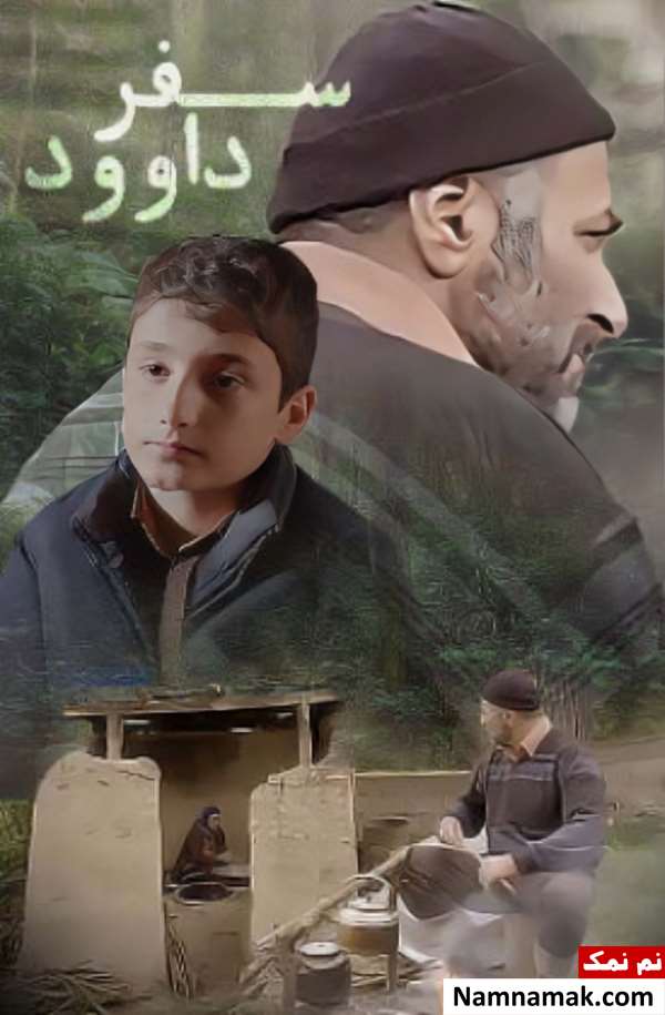 فیلم سفر داوود