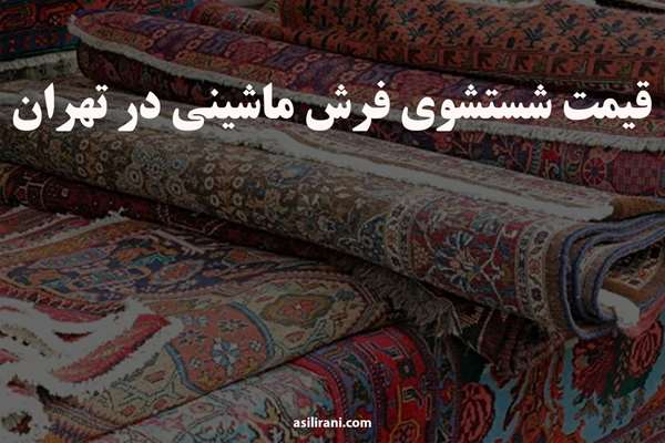 قیمت شستشوی فرش ماشینی در تهران