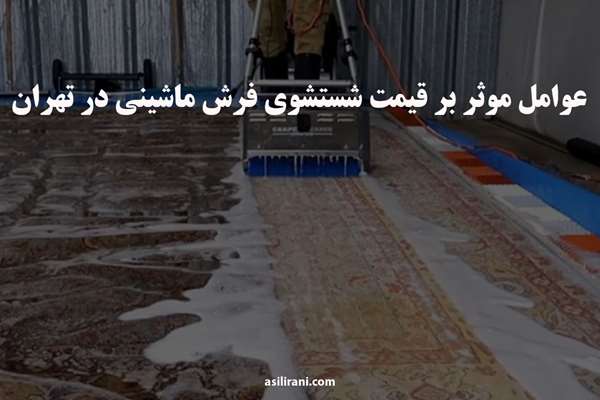 عوامل موثر بر قیمت شستشوی فرش ماشینی در تهران