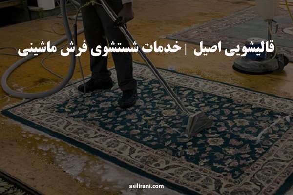 قالیشویی اصیل | خدمات شستشوی فرش ماشینی