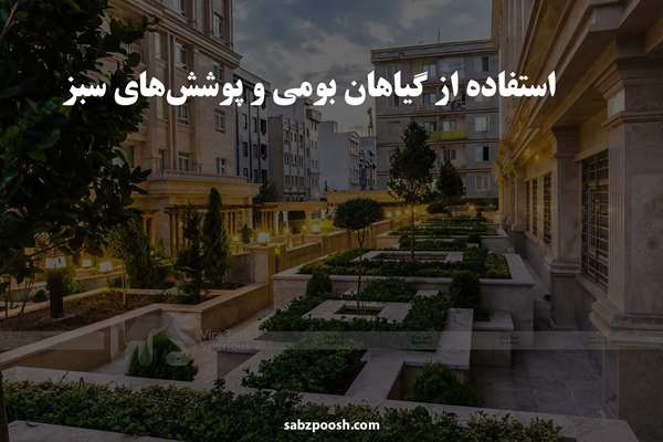 استفاده از گیاهان بومی و پوشش های سبز