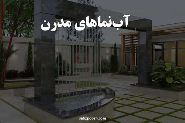 آب نماهای مدرن