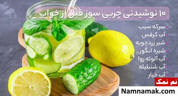 10 نوشیدنی چربی سوز قبل از خواب