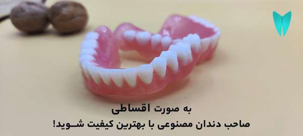 ساخت دندان مصنوعی