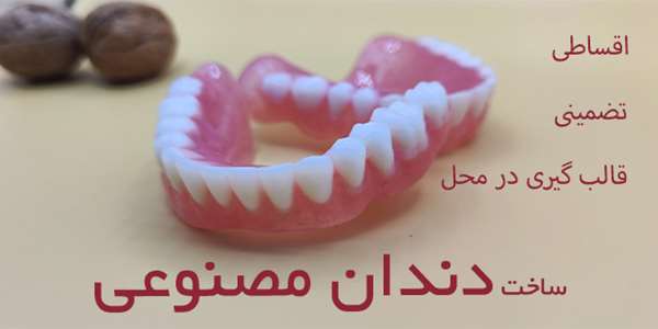 ساخت دندان مصنوعی