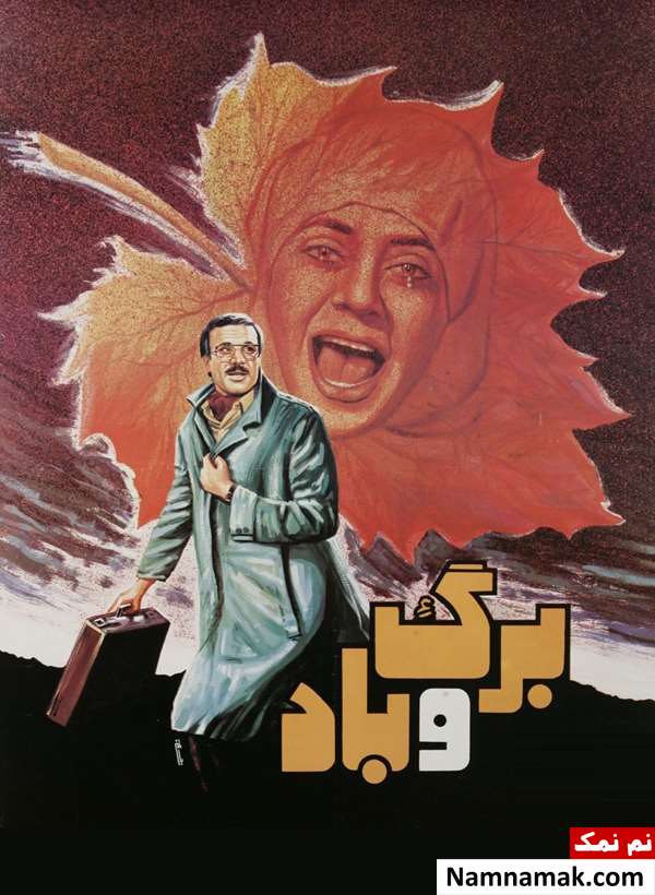 خلاصه داستان و بیوگرافی بازیگران فیلم سینمایی قدیمی برگ و باد فیلم برگ و باد