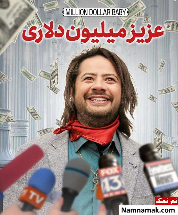 خلاصه داستان و بیوگرافی بازیگران فیلم ایرانی عزیز میلیون دلاری فیلم عزیز میلیون دلاری