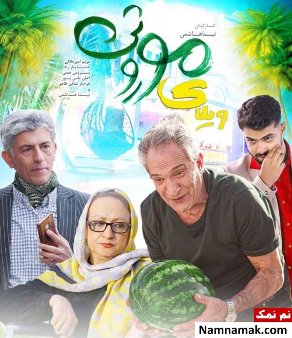 یحیی ناصری زاده در فیلم ویلای موروثی