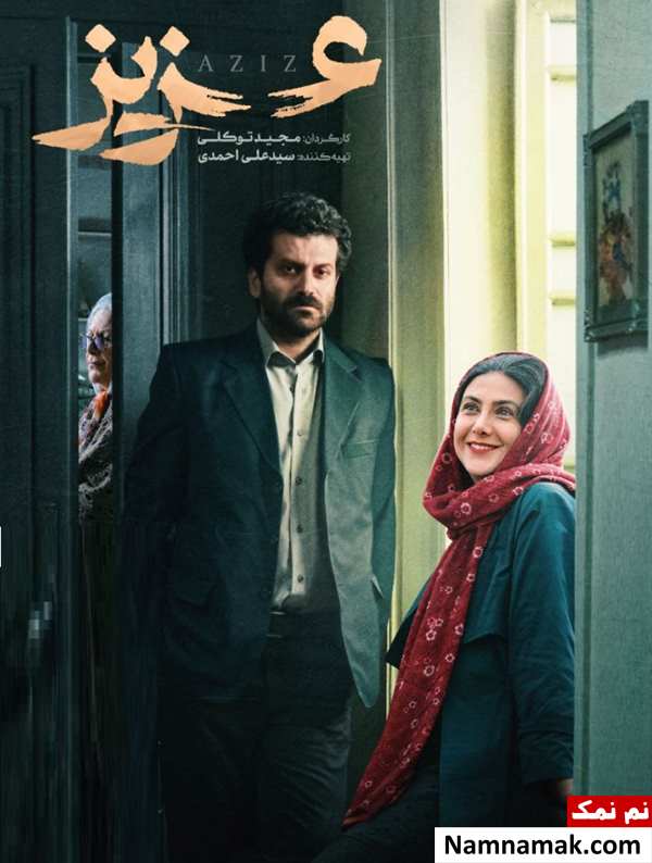 خلاصه داستان و بیوگرافی بازیگران فیلم عزیز فیلم عزیز