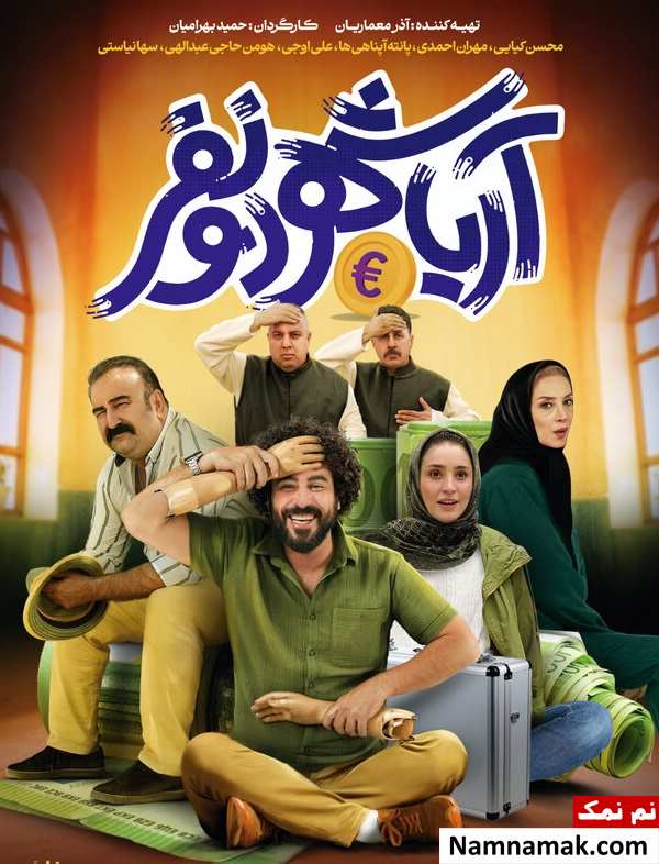 خلاصه داستان و بیوگرافی بازیگران فیلم آریاشهر دو نفر فیلم آریا شهر دو نفر
