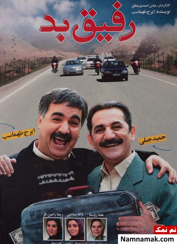 خلاصه داستان و بیوگرافی بازیگران فیلم رفیق بد فیلم رفیق بد