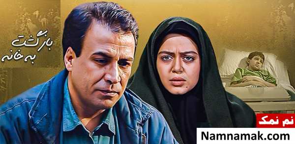 خلاصه داستان و بیوگرافی بازیگران سریال ایرانی بازگشت به خانه سریال بازگشت به خانه