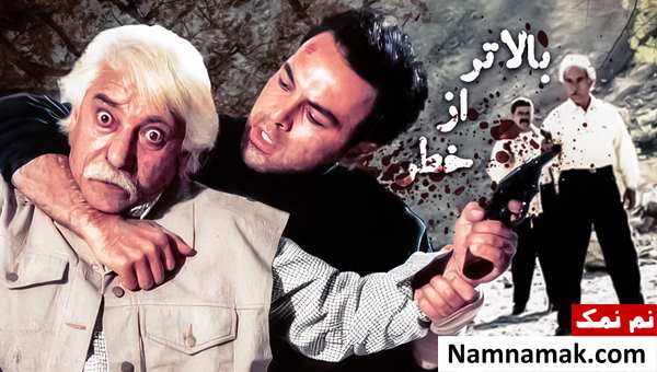 خلاصه داستان و بیوگرافی بازیگران فیلم بالاتر از خطر فیلم بالاتر از خطر