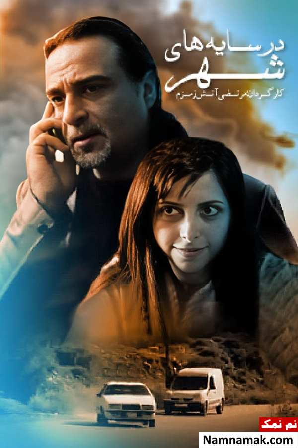 خلاصه داستان و بیوگرافی بازیگران فیلم ایرانی سایه های شهر فیلم سایه های شهر
