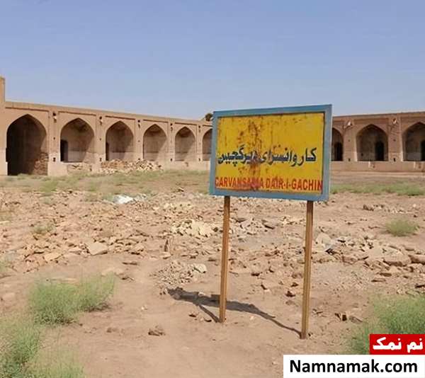 کاروانسرای دیر گچین از آدرس و مشخصات تا هزینه اقامت