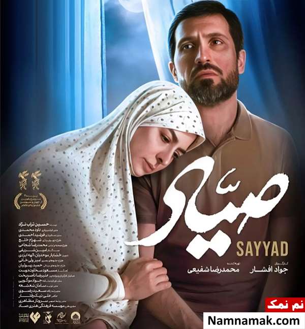فیلم صیاد