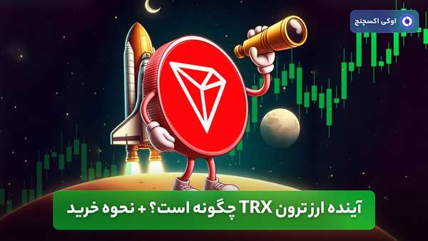 آینده ارز ترون TRX چگونه است؟ + نحوه خرید