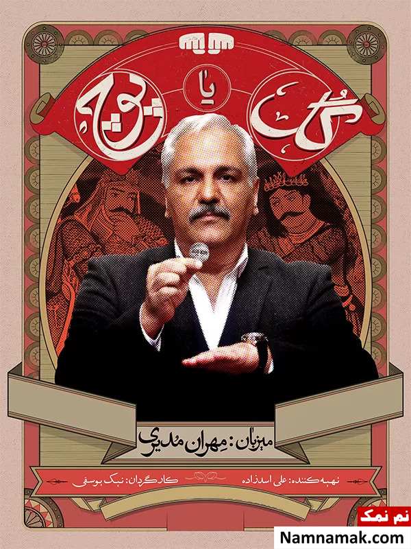 مسابقه گل یا پوچ مهران مدیری